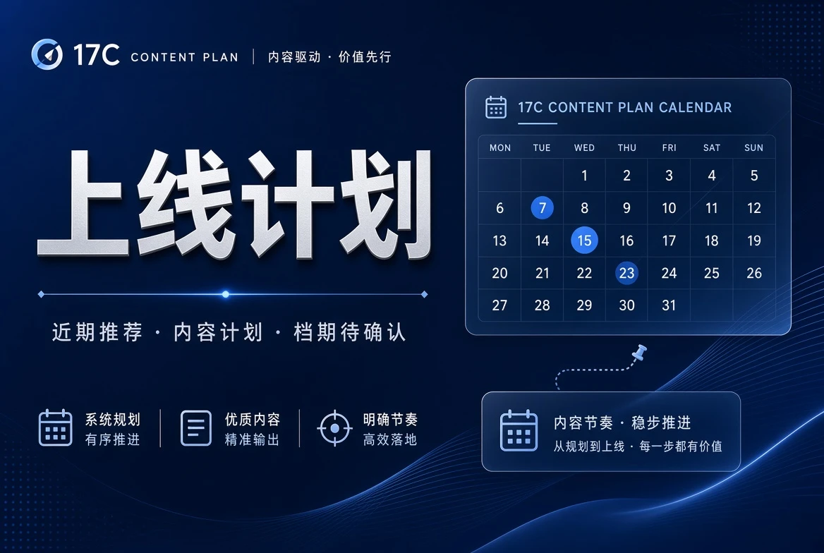 17C排期栏
